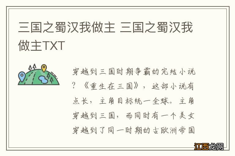 三国之蜀汉我做主 三国之蜀汉我做主TXT