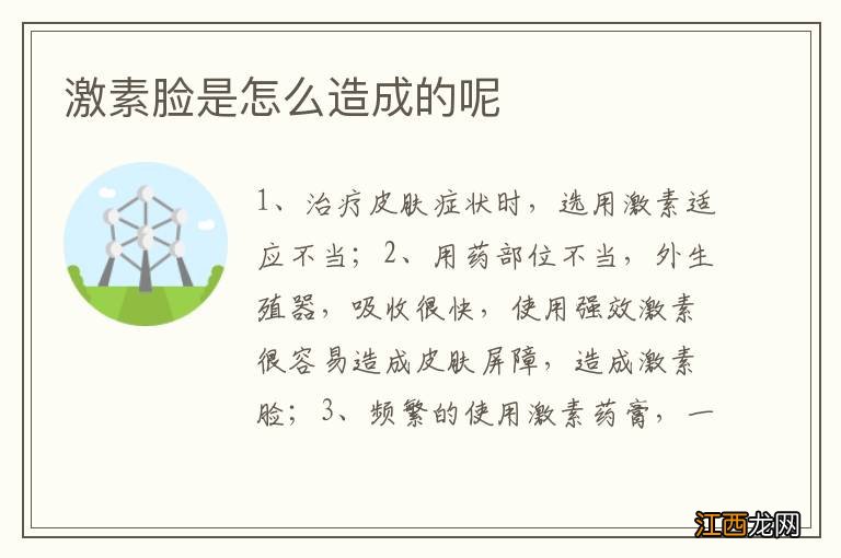 激素脸是怎么造成的呢