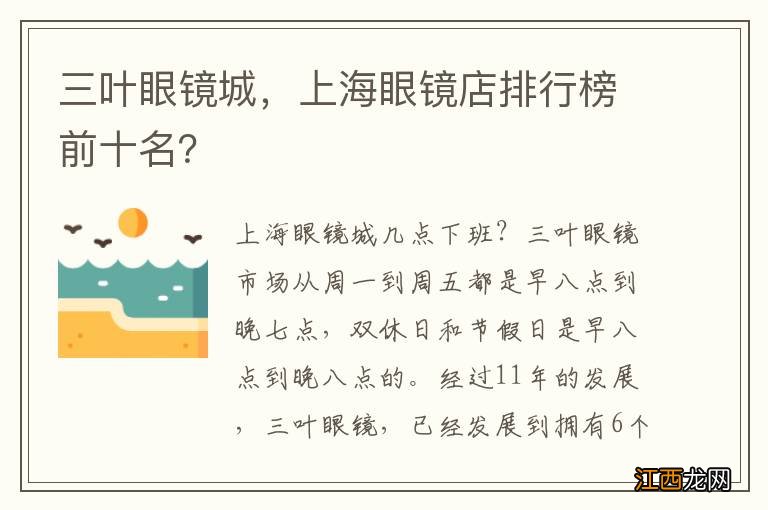 三叶眼镜城，上海眼镜店排行榜前十名？