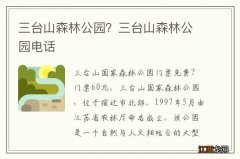 三台山森林公园？三台山森林公园电话