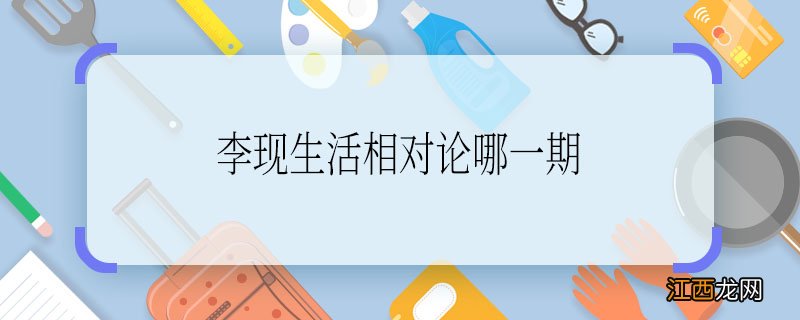 李现生活相对论哪一期 李现生活相对论是哪期