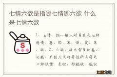 七情六欲是指哪七情哪六欲 什么是七情六欲