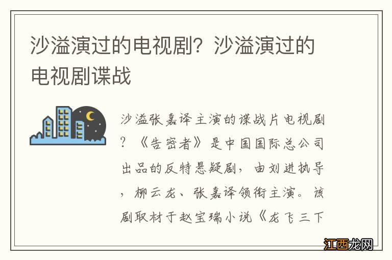 沙溢演过的电视剧？沙溢演过的电视剧谍战