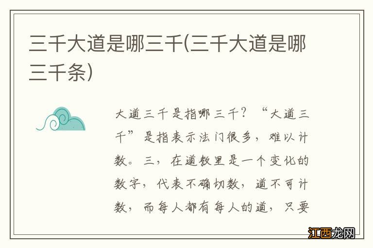 三千大道是哪三千条 三千大道是哪三千