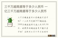 三千万越南盾等于多少人民币 一亿三千万越南盾等于多少人民币