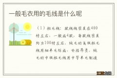 一般毛衣用的毛线是什么呢