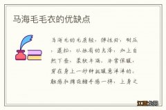 马海毛毛衣的优缺点