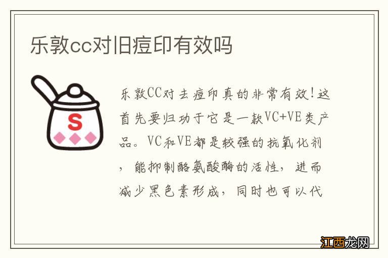 乐敦cc对旧痘印有效吗