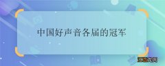 中国好声音各届的冠军 中国好声音各届的冠军是谁