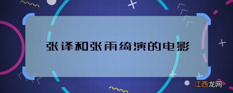 张译和张雨绮演的电影 张译张雨绮合作什么电影