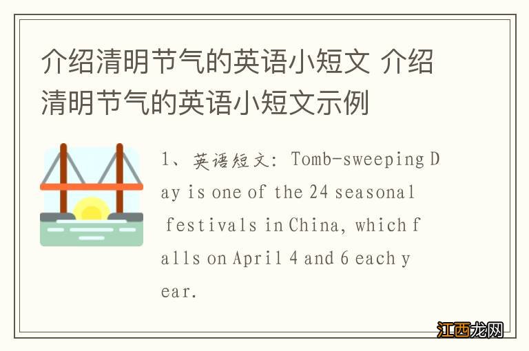 介绍清明节气的英语小短文 介绍清明节气的英语小短文示例