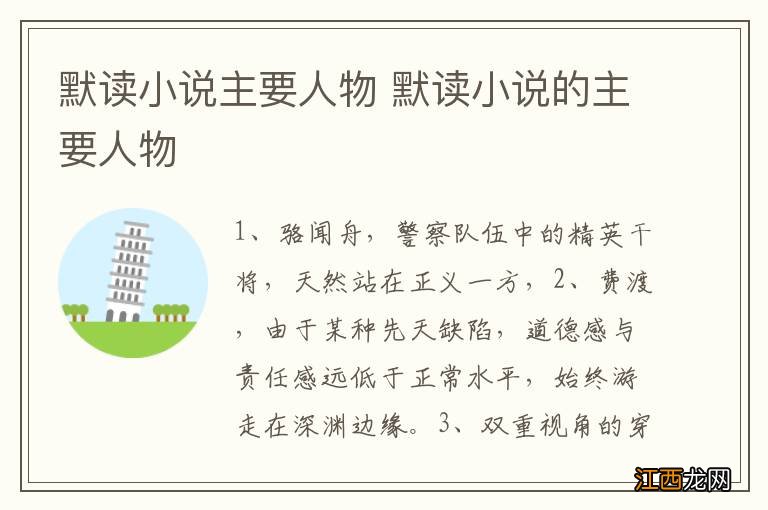 默读小说主要人物 默读小说的主要人物