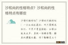 沙和尚的性格特点？沙和尚的性格特点有哪些