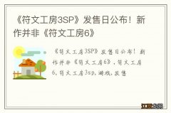 《符文工房3SP》发售日公布！新作并非《符文工房6》