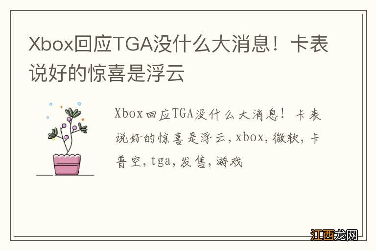 Xbox回应TGA没什么大消息！卡表说好的惊喜是浮云