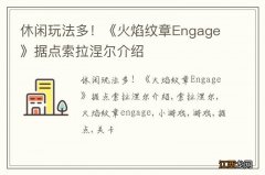 休闲玩法多！《火焰纹章Engage》据点索拉涅尔介绍