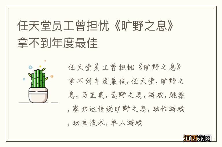 任天堂员工曾担忧《旷野之息》拿不到年度最佳