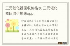 三元催化器回收价格表 三元催化器回收价格表app