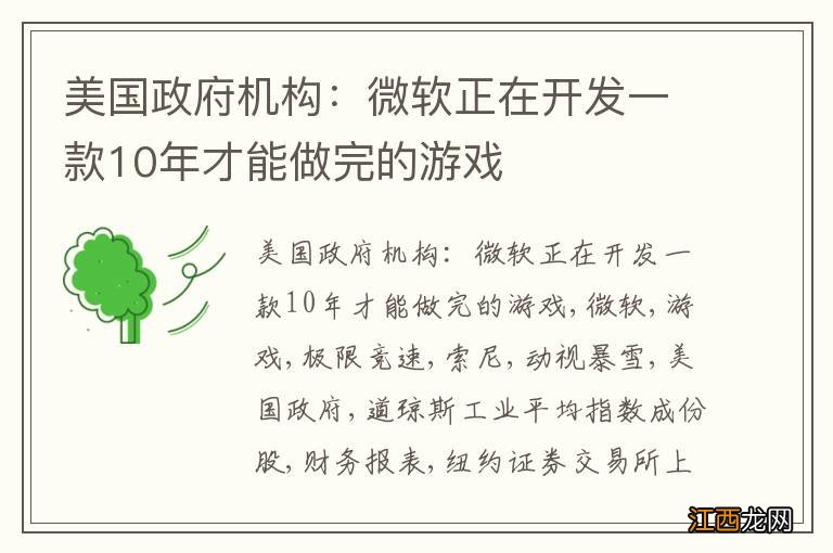 美国政府机构：微软正在开发一款10年才能做完的游戏