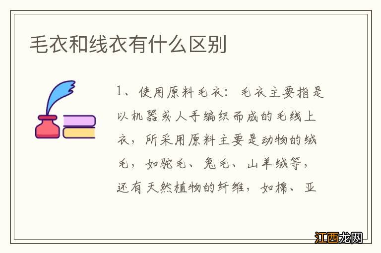 毛衣和线衣有什么区别