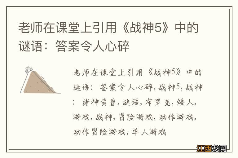 老师在课堂上引用《战神5》中的谜语：答案令人心碎