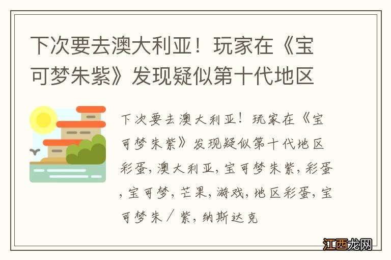 下次要去澳大利亚！玩家在《宝可梦朱紫》发现疑似第十代地区彩蛋