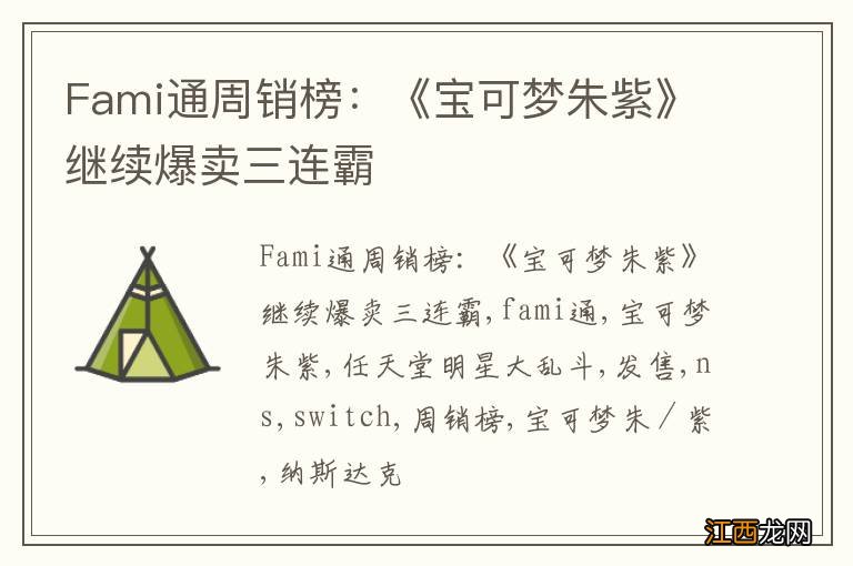 Fami通周销榜：《宝可梦朱紫》继续爆卖三连霸