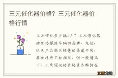 三元催化器价格？三元催化器价格行情