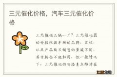 三元催化价格，汽车三元催化价格