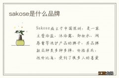 sakose是什么品牌