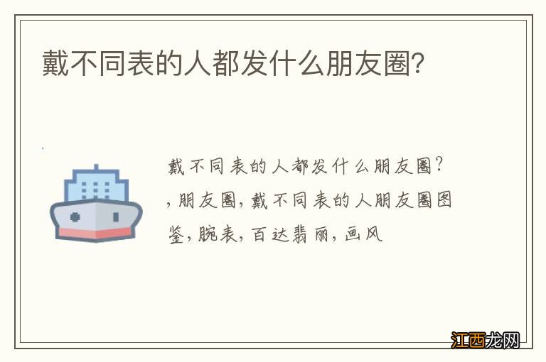 戴不同表的人都发什么朋友圈？