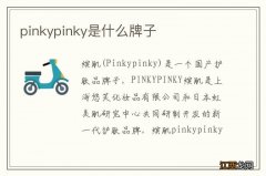 pinkypinky是什么牌子