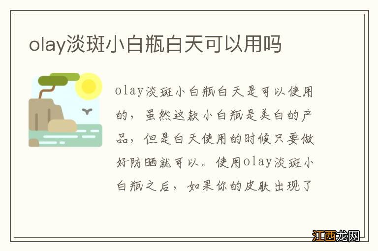 olay淡斑小白瓶白天可以用吗