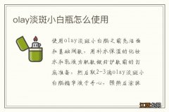 olay淡斑小白瓶怎么使用