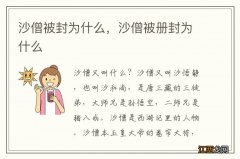 沙僧被封为什么，沙僧被册封为什么