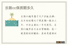 乐敦cc保质期多久