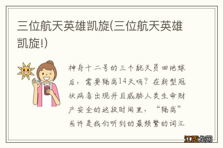 三位航天英雄凯旋! 三位航天英雄凯旋