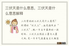 三伏天是什么意思，三伏天是什么意思解释