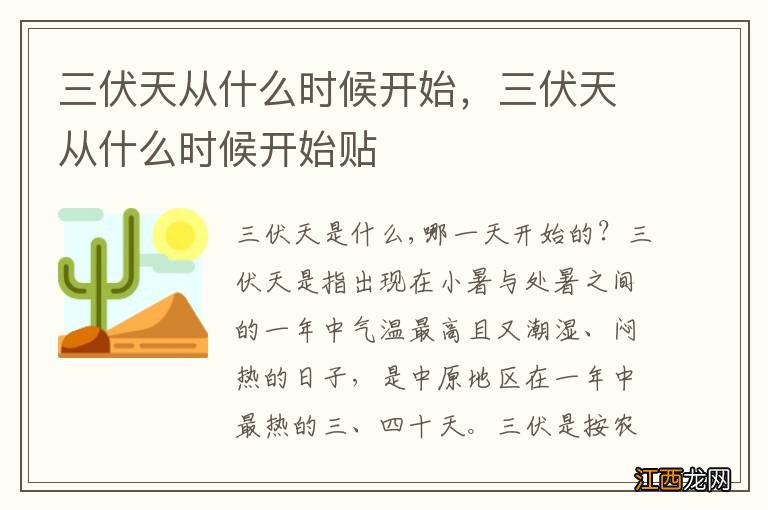 三伏天从什么时候开始，三伏天从什么时候开始贴