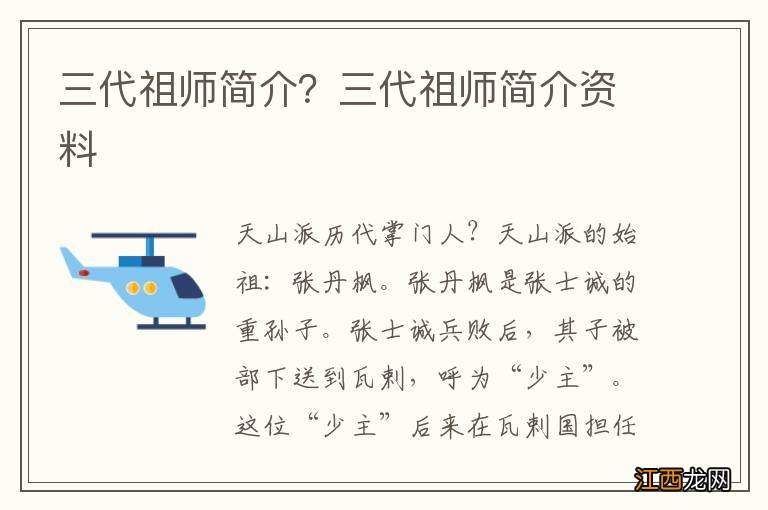 三代祖师简介？三代祖师简介资料