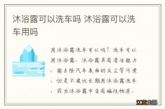 沐浴露可以洗车吗 沐浴露可以洗车用吗