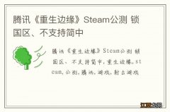 腾讯《重生边缘》Steam公测 锁国区、不支持简中