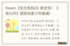 Steam《生化危机8》新史低！《老头环》颁奖抢麦少年被捕！