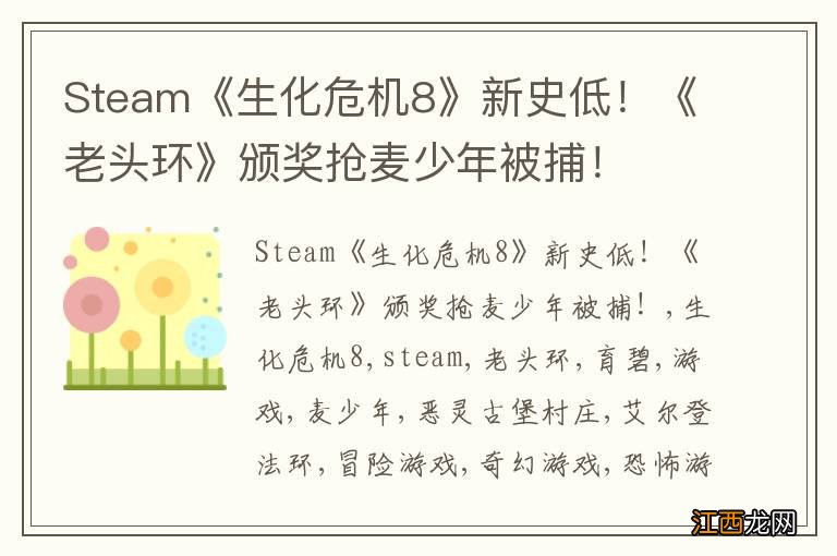 Steam《生化危机8》新史低!《老头环》颁奖抢麦少年被捕!