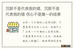 沉默不是代表我的错，沉默不是代表我的错 伤心不是唯一的结果