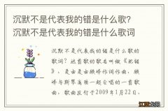 沉默不是代表我的错是什么歌？沉默不是代表我的错是什么歌词