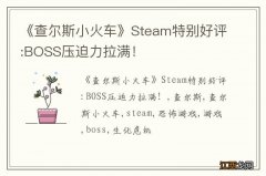 《查尔斯小火车》Steam特别好评:BOSS压迫力拉满！