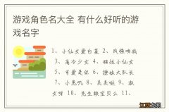 游戏角色名大全 有什么好听的游戏名字