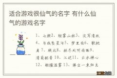 适合游戏很仙气的名字 有什么仙气的游戏名字