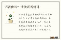 沉香佛珠？清代沉香佛珠